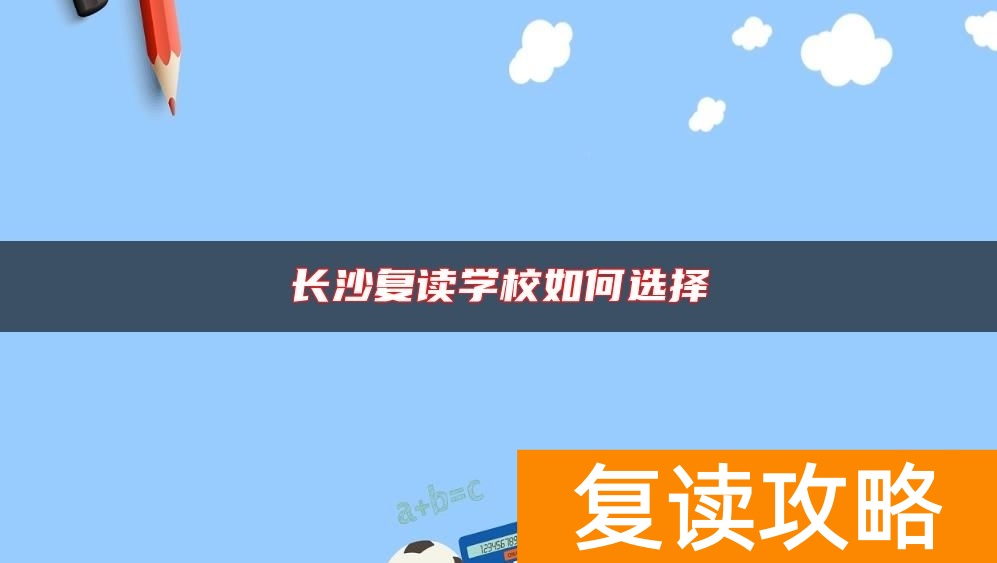 长沙复读学校如何选择