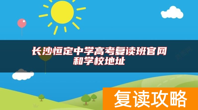 长沙恒定中学高考复读班官网和学校地址