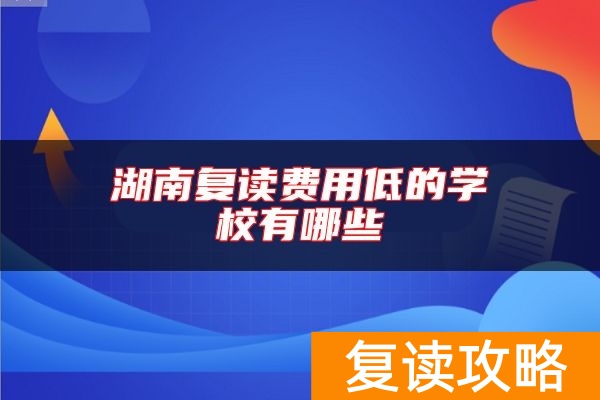 湖南复读费用低的学校有哪些