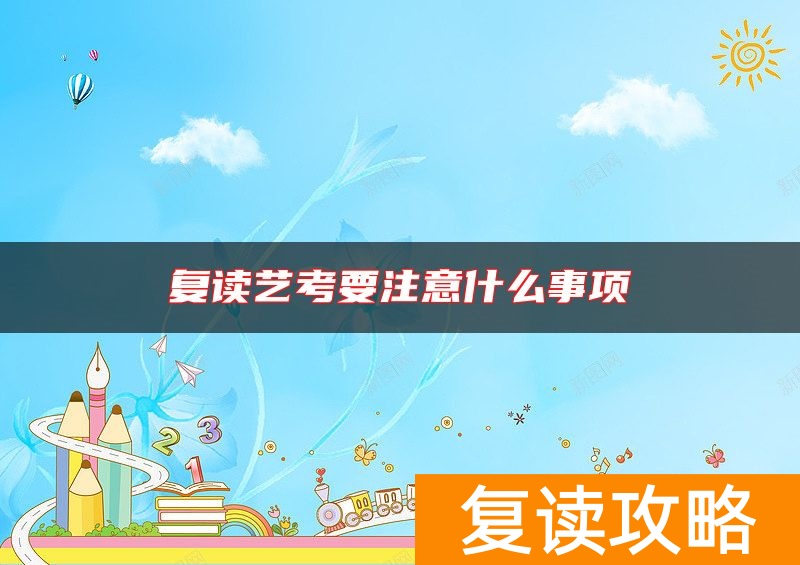 复读艺考要注意什么事项