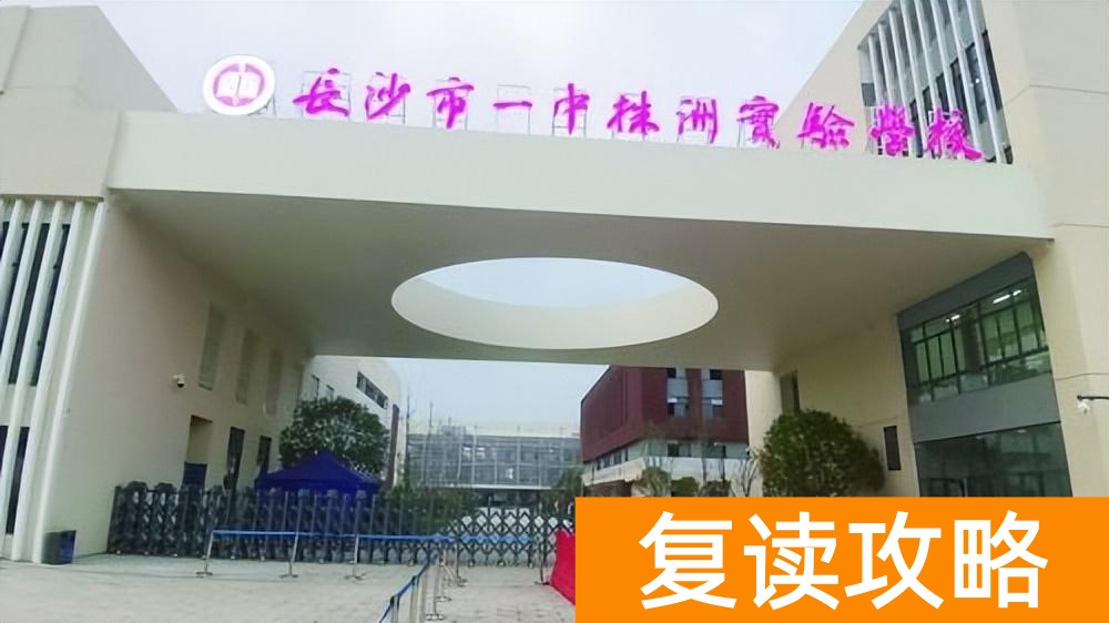 长沙高考复读学校有哪些(盘点长沙四大名校在株洲办学情况)