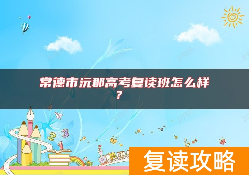 常德市沅郡高考复读班怎么样？