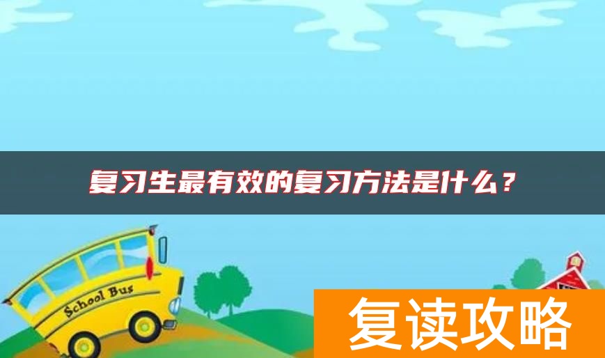 复习生最有效的复习方法是什么？