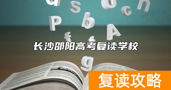 长沙邵阳高考复读学校
