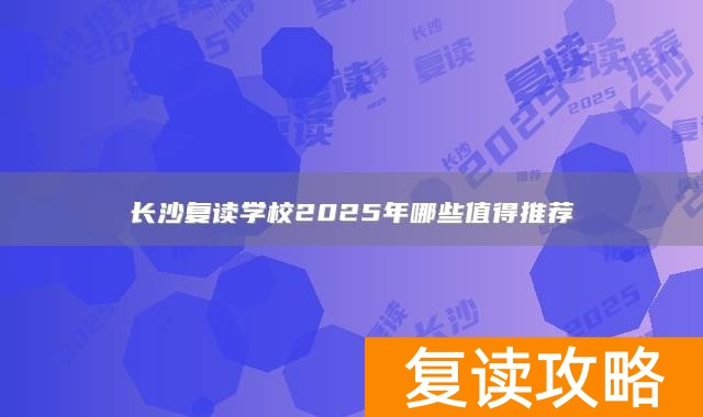 长沙复读学校2025年哪些值得推荐