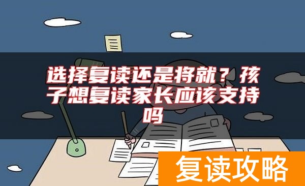 选择复读还是将就？孩子想复读家长应该支持吗