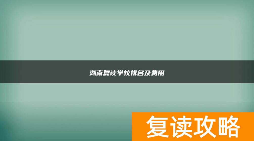 湖南复读学校排名及费用