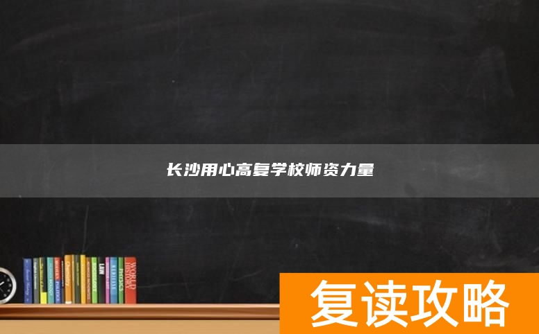 长沙用心高复学校师资力量