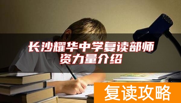 长沙耀华中学复读部师资力量介绍