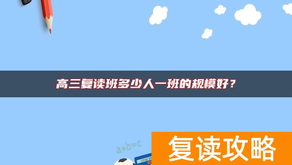 高三复读班多少人一班的规模好？