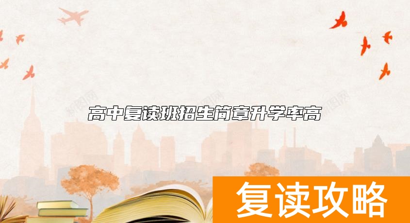 高中复读班招生简章升学率高