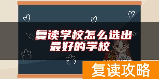  复读学校怎么选出最好的学校