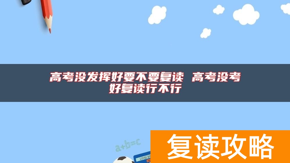高考没发挥好要不要复读 高考没考好复读行不行