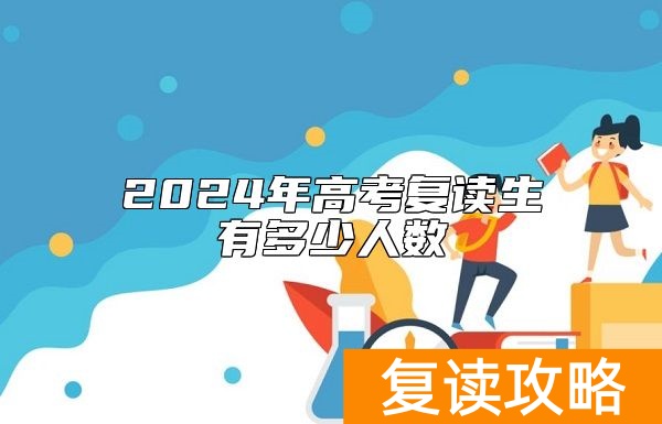 2024年高考复读生有多少人数
