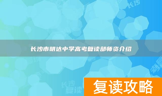 长沙市明达中学高考复读部师资介绍