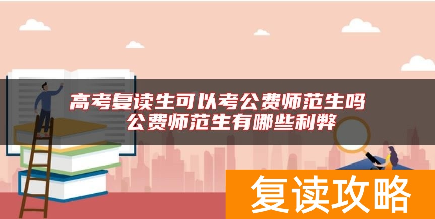 高考复读生可以考公费师范生吗  公费师范生有哪些利弊