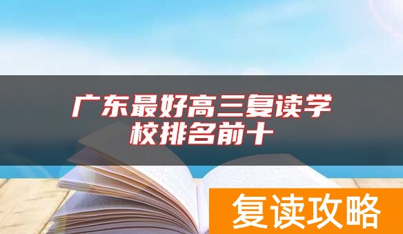 广东最好高三复读学校排名前十