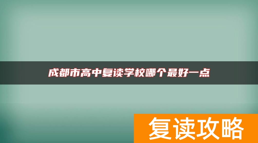 成都市高中复读学校哪个最好一点