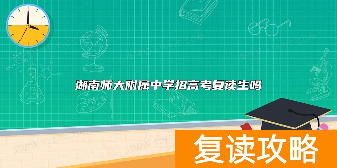 湖南师大附属中学招高考复读生吗