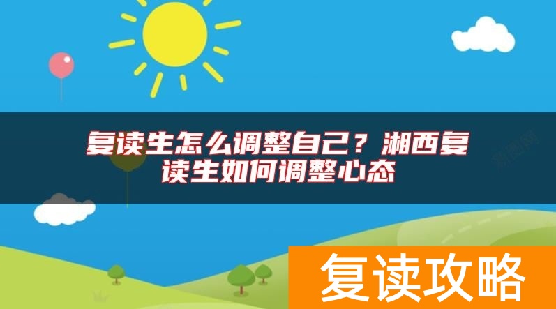 复读生怎么调整自己？湘西复读生如何调整心态