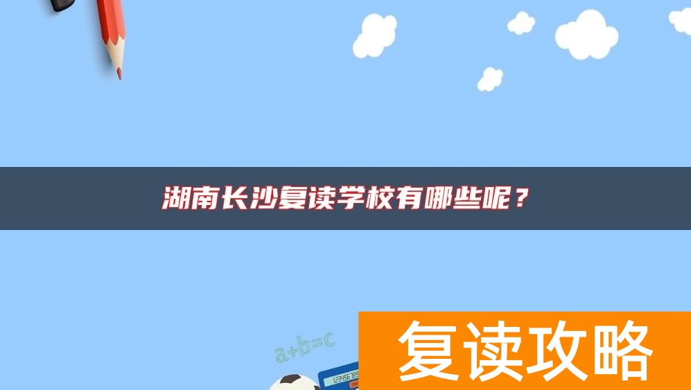 湖南长沙复读学校有哪些呢？