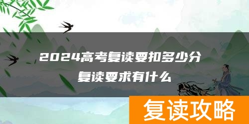 2024高考复读要扣多少分 复读要求有什么