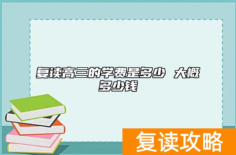 复读高三的学费是多少 大概多少钱