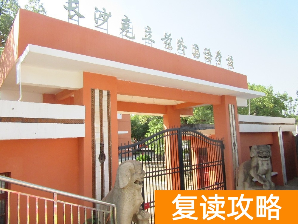 长沙天心区克立兹复读学校好吗 长沙复读学校如何选