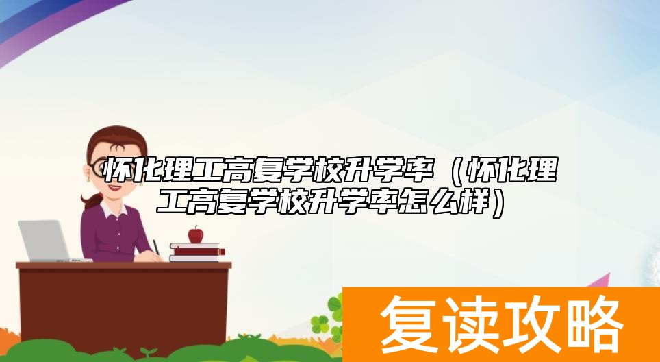 怀化理工高复学校升学率（怀化理工高复学校升学率怎么样）