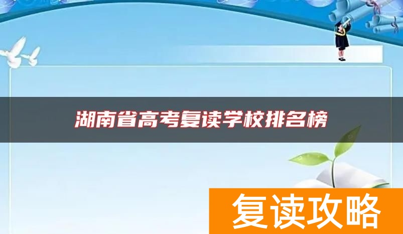 湖南省高考复读学校排名榜