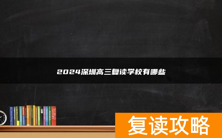 2024深圳高三复读学校有哪些