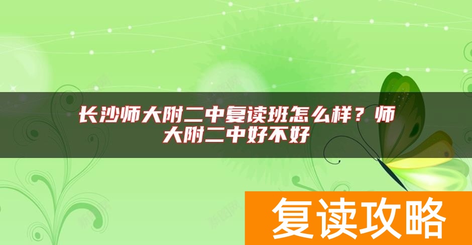 长沙师大附二中复读班怎么样?师大附二中好不好