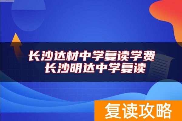 长沙达材中学复读学费 长沙明达中学复读