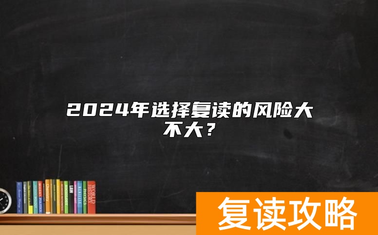 2024年选择复读的风险大不大？