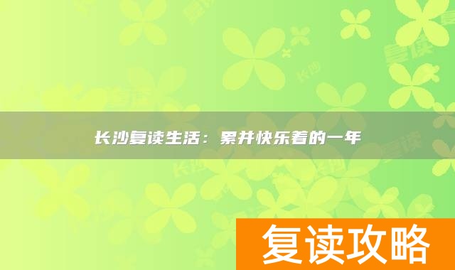 长沙复读生活：累并快乐着的一年