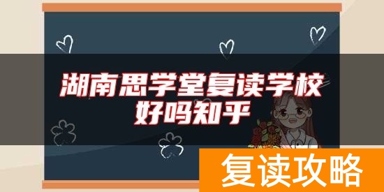 湖南思学堂复读学校好吗知乎
