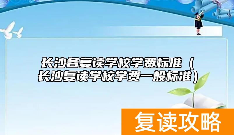 长沙各复读学校学费标准（长沙复读学校学费一般标准）
