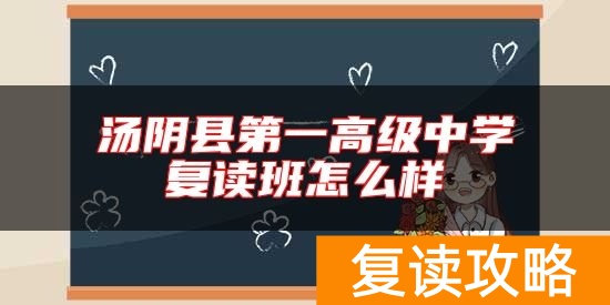 汤阴县第一高级中学复读班怎么样