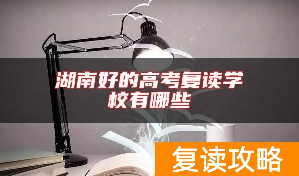 湖南好的高考复读学校有哪些
