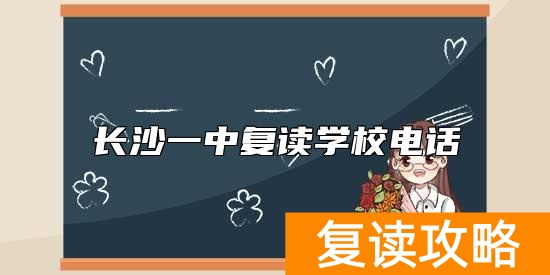 长沙一中复读学校电话