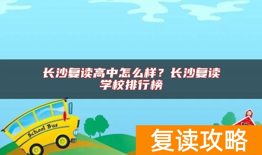 长沙复读高中怎么样？长沙复读学校排行榜