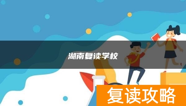 湖南复读学校