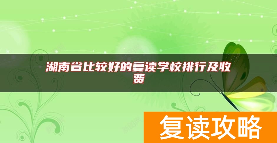 湖南省比较好的复读学校排行及收费