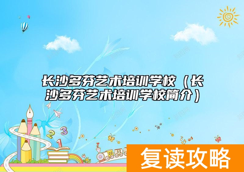 长沙多芬艺术培训学校（长沙多芬艺术培训学校简介）