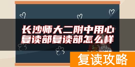 长沙师大二附中用心复读部复读部怎么样