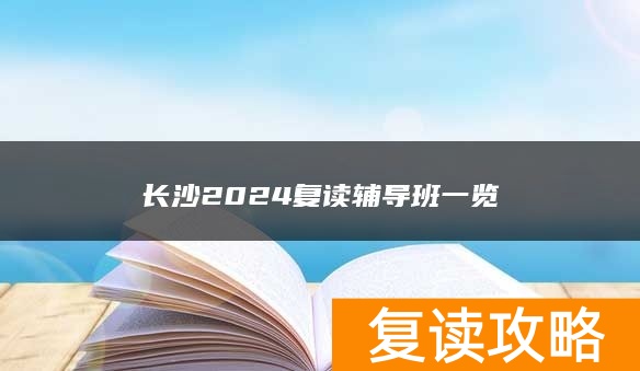 长沙2024复读辅导班一览