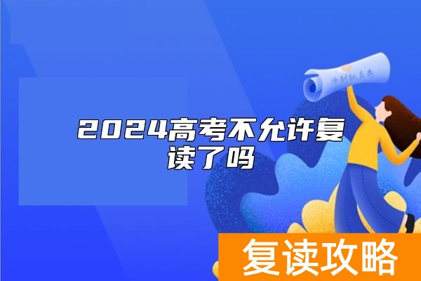 2024高考不允许复读了吗