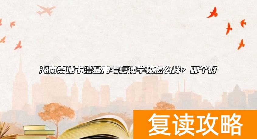 湖南常德市澧县高考复读学校怎么样？哪个好