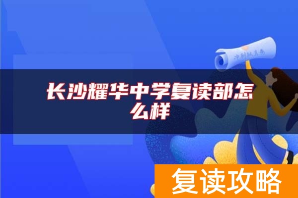 长沙耀华中学复读部怎么样