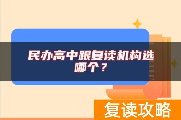 民办高中跟复读机构选哪个？
